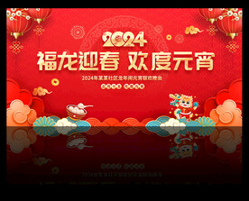 2024年龙年元宵晚会舞台背景