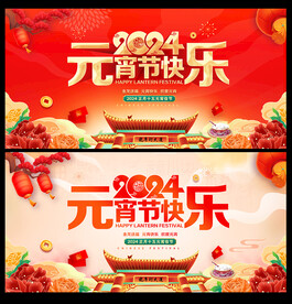 2024龙年元宵海报