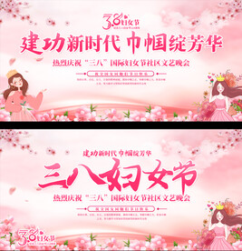三八妇女节展板