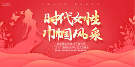 三八妇女节
