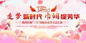 三八妇女节活动展板