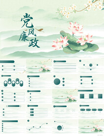 荷花中国风党风廉政建设PPT