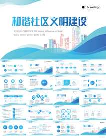 蓝色和谐社区文明建设动态PPT