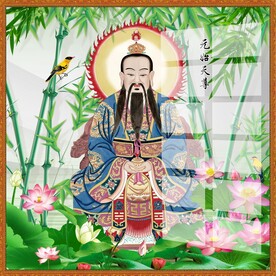 元始天尊图片