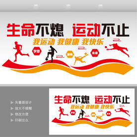 校园体育运动文化墙