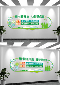 图书馆阅读室文化墙