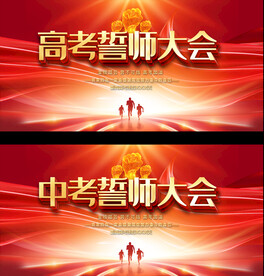 高考誓师大会展板