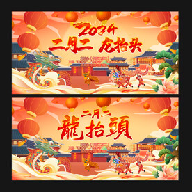 龙抬头 