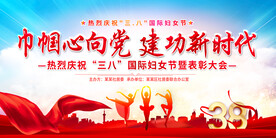 三八妇女节表彰大会展板