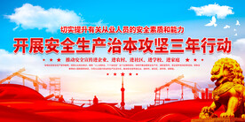 安全生产治本攻坚三年行动