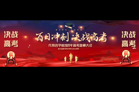 高考百日冲刺誓师大会宽屏展板