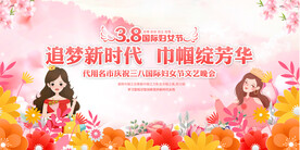 三八妇女节展板