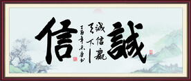 诚信字画