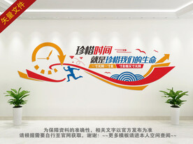 珍惜时间文化墙