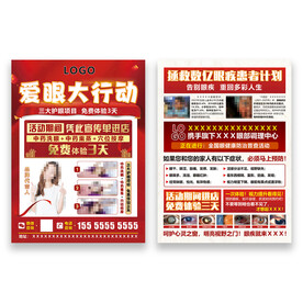 爱眼行动宣传单