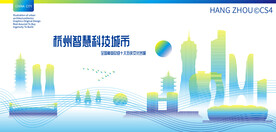 杭州智慧科技城市