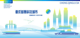 重庆智慧科技城市