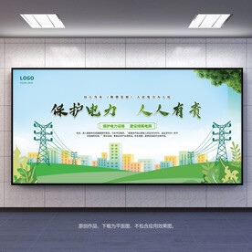 保护电力人人有责