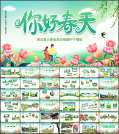 绿色清新春季春天旅游PPT模板