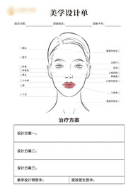 医美设计咨询单
