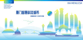 厦门智慧科技城市