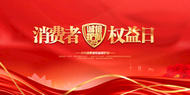 315消费者权益日