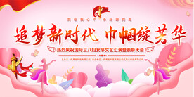 三八妇女节宣传展板