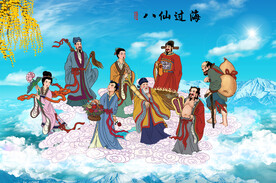 八仙过海