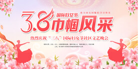 三八妇女节