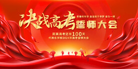 决战高考誓师大会展板