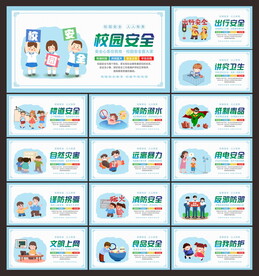 校园安全