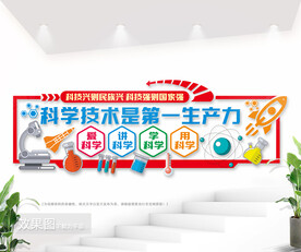 科学技术是第一生产力科技强国