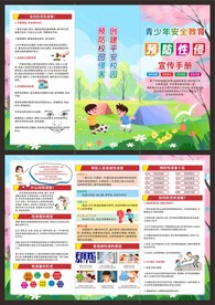 青少年安全教育预防性侵宣传手册