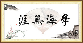学海无涯