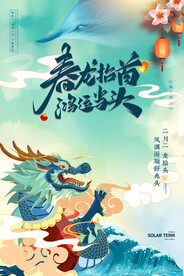 二月二龙抬头