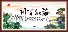 海纳百川