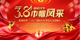 三八妇女节展板