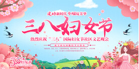 三八妇女节舞台背景