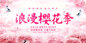樱花节展板