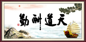 天道酬勤