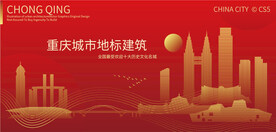 重庆城市地标建筑