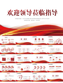 热烈欢迎上级领导莅临指导PPT