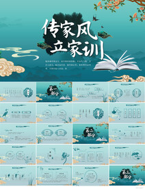 传承家风家训中华传统美德PPT