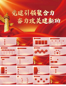 党建引领聚合力奋力公关PPT