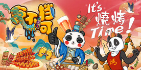 国潮烧烤