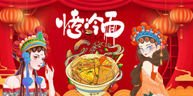 烤冷面背景墙
