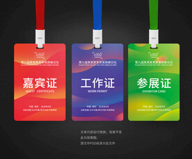 工作证展会证嘉宾证