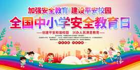 全国中小学安全教育日