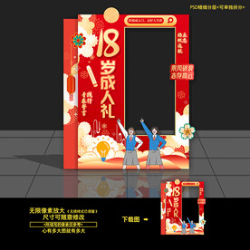 18岁成人礼拍照框