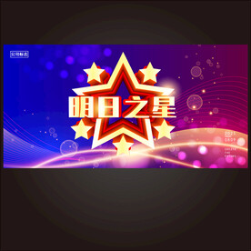明日之星